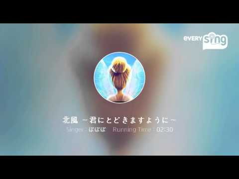 [everysing] 北風 ～君にとどきますように～
