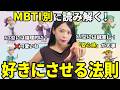 【恋愛心理】9割の男が知らない、MBTIのタイプ別落とし方|これさえ見とけば間違いない