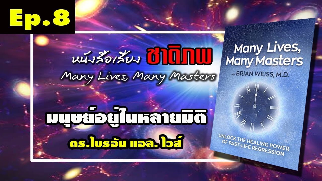 Ep.8 ชาติภพ Many Lives, Many Masters เบื้องหน้ากำเนิด และเบื้องหลังความ ...