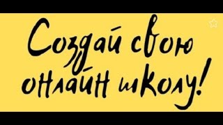 Как создать свою Онлайн Школу  Главное в этом ролике