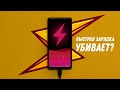 Быстрая зарядка убивает? Как и чем правильно заряжать смартфон?