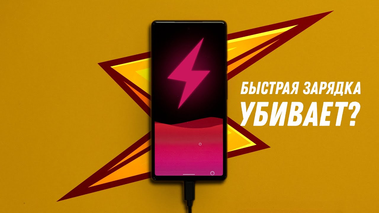 Быстрая зарядка убивает аккумулятор