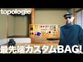 【トポロジー】バッグ＆ストラップ紹介！自由自在なカスタムと着用レビュー【ファッション】