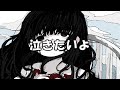 泣きたいよ / ユーリフロッシュ feat. 巡音ルカ