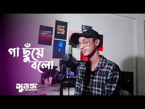 Gaa Chuye Bolo | গা ছুঁয়ে বলো | Cover By Hasan Sobur Rifat | Tanjib | Sithi | SURONGO