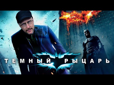 Ностальгирующий Критик - Тёмный рыцарь