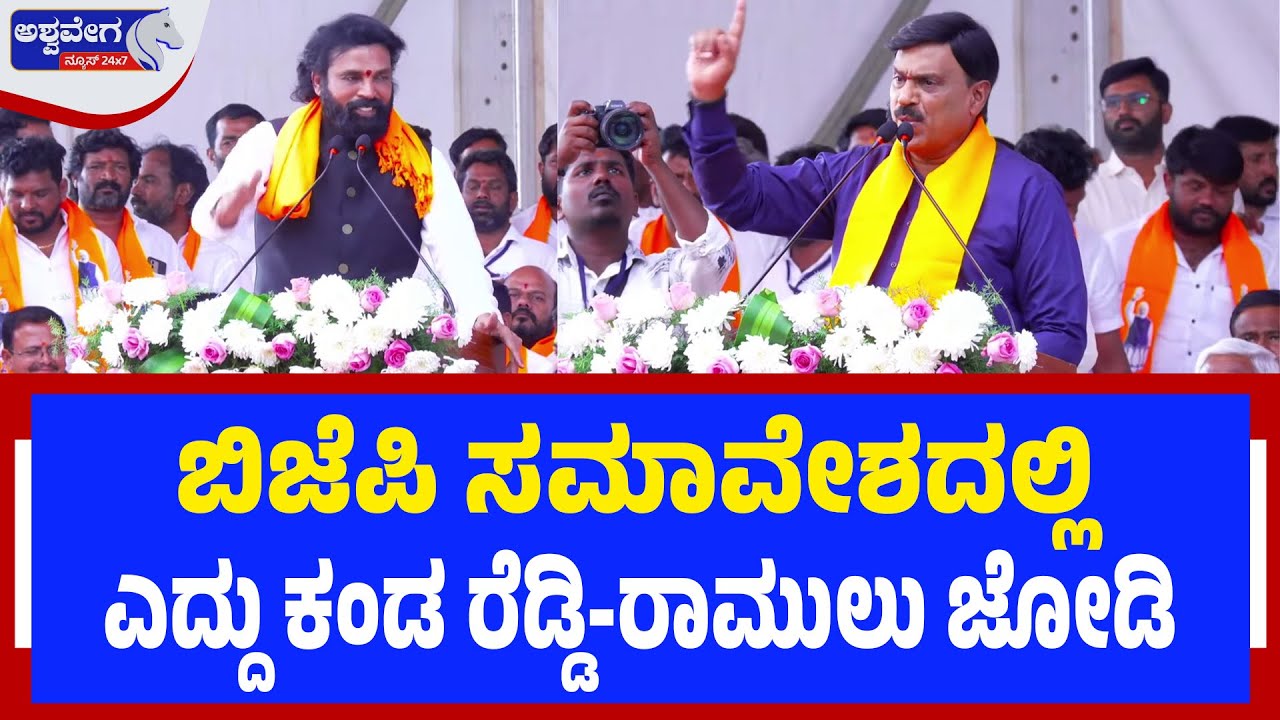 ಬಿಜೆಪಿ ಸಮಾವೇಶದಲ್ಲಿ ಎದ್ದು ಕಂಡ ರೆಡ್ಡಿ-ರಾಮುಲು ಜೋಡಿ | Reddy-Ramulu Duo Steals the Show at BJP Rally