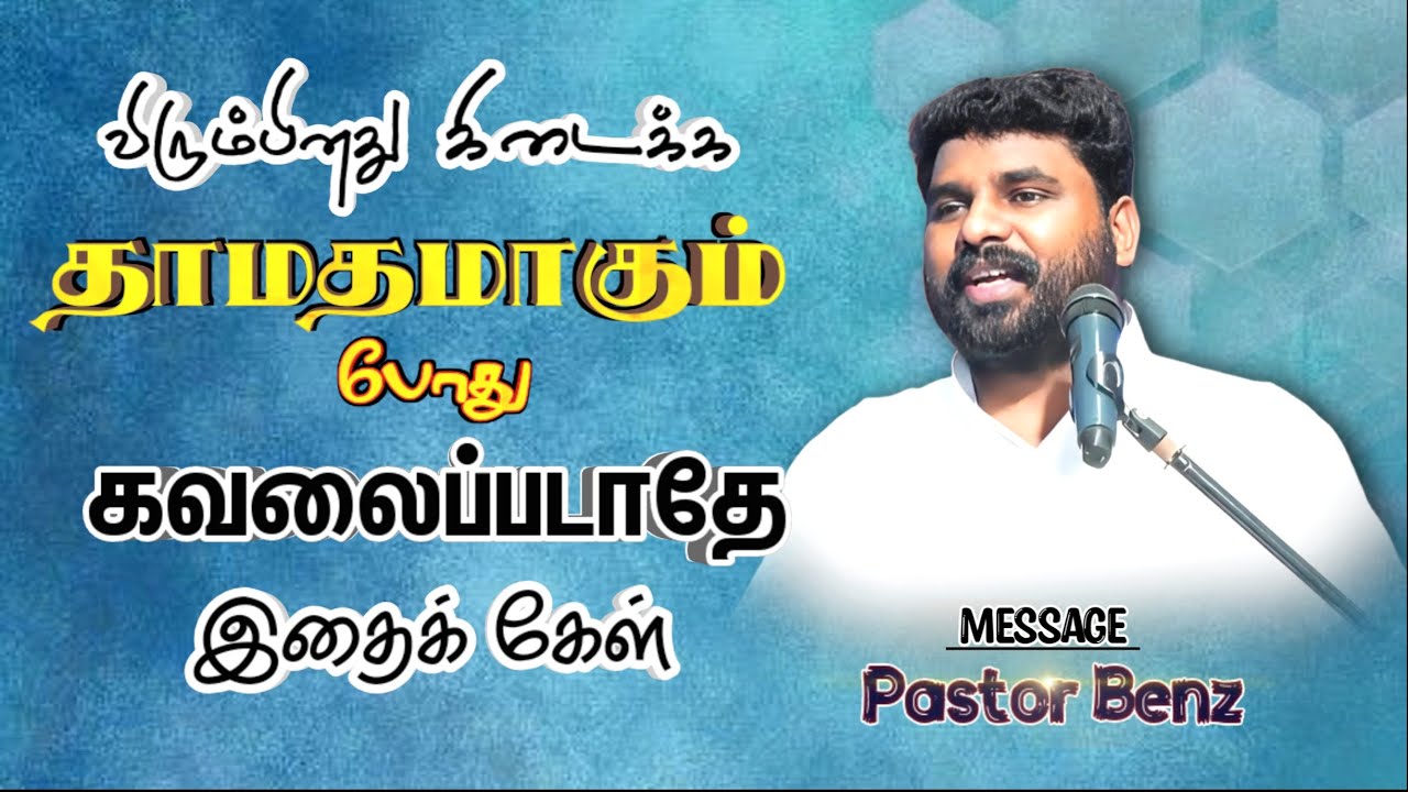 ✨தாமதத்தினால் வரும்‌ சில நன்மைகள் இதைக்கேள்💖🎁 BENZ PASTOR / Tamilchristianmessage / Christian songs