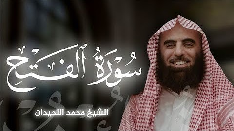 سورة الفتح|بصوت الشيخ محمد اللحيدان🎧♥️