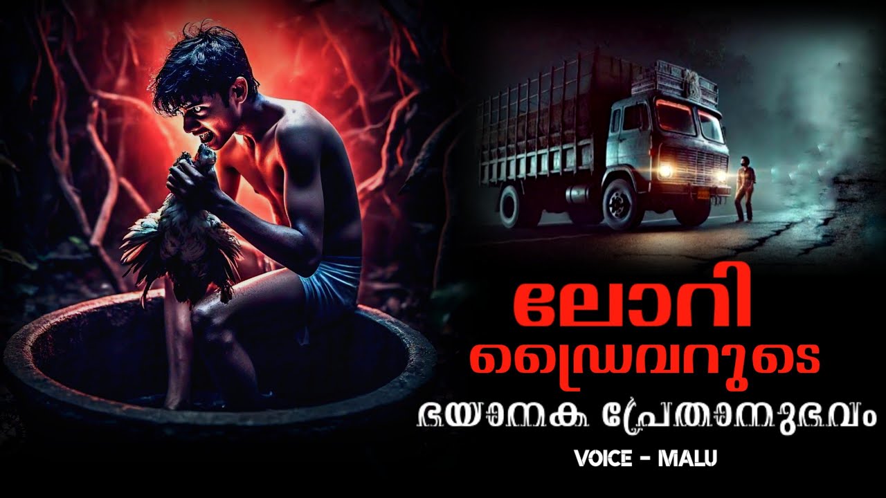 ലോറി ഡ്രൈവറുടെ ഭയാനക അനുഭവം | real horror incident | truck driver horror story | pretha kathakal |ms
