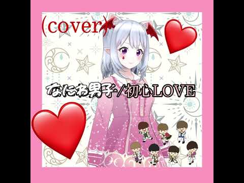 なにわ男子/初心LOVE(うぶらぶ)【歌ってみた】【愛世陽花】