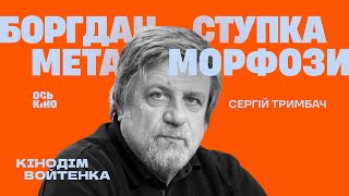 Сергій Тримбач «Богдан Ступка. Метаморфози» | Кінодім Войтенка | Випуск 18