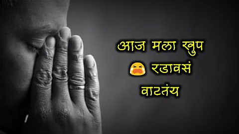 आज खुप रडावस वाटतंय | sad love | marathi status