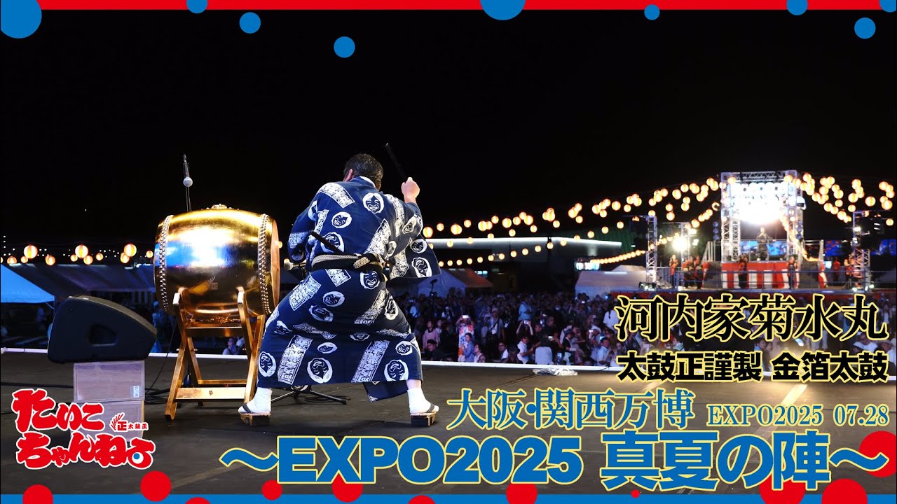 ～EXPO2025 真夏の陣～EXPOアリーナに大規模な夏祭り会場が登場！「河内家菊水丸」圧巻の河内音頭