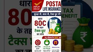 PLI में टैक्स छूट का फायदा | Section 80C Benefit 🔥 #shorts #investment #viral