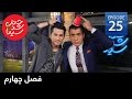 ChandShanbeh S04EP25 Ahmad Saeedi