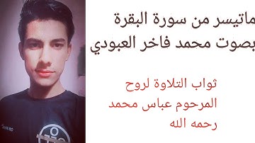 القارئ محمد فاخر /ماتيسر من سورة البقرة