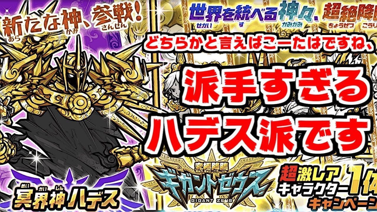 にゃんこ大戦争 ギガントゼウスに冥界神ハデスがキター 確定も来たから回してみる 本垢実況re 856 Youtube