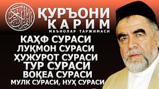 КАҲФ, ЛУҚМОН, ҲУЖУРОТ, ТУР, ВОҚЕЪА, МУЛК ВА НУҲ СУРАСЛАРИ! ҚУРЪОНИ КАРИМ МАЪНОЛАРИ ТАРЖИМАСИ БИЛАН!