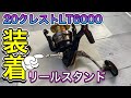 20クレストLT6000-Hにゴメクサスのリールスタンド取り付け！クリアランスチェックもしてみた