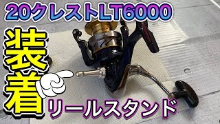 20クレストLT6000-Hにゴメクサスのリールスタンド取り付け！クリアランスチェックもしてみた