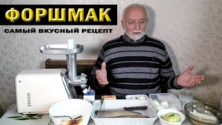 Форшмак. Самый вкусный рецепт