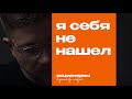 Предназначение, свой путь и почему можно не искать свое место в жизни