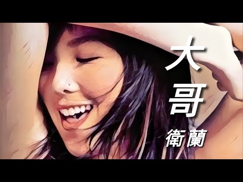 《大哥》衛蘭