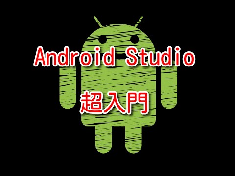 【超入門】AndroidStudioのインストール方法と使い方を初めて勉強するときに役になったサイトや本