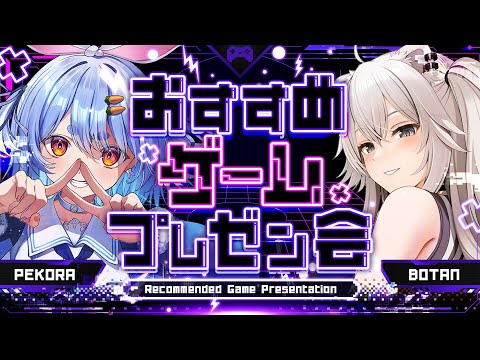 【プレゼン】一週間企画6日目！ぼたんちゃんとおすすめゲームプレゼン会！ぺこ！【ホロライブ/兎田ぺこら/獅白ぼたん】