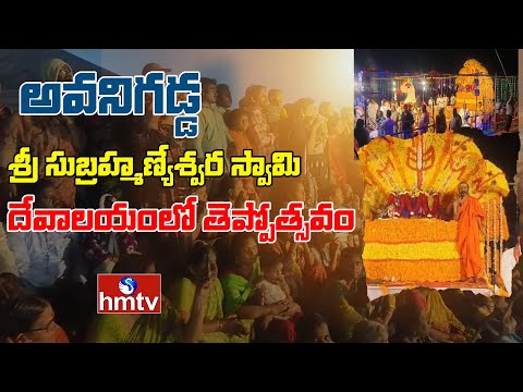 అవనిగడ్డ శ్రీ సుబ్రహ్మణ్యేశ్వర స్వామి దేవాలయంలో తెప్పోత్సవం | Subrahmanyeshwara Swamy Temple | hmtv - HMTVNEWS