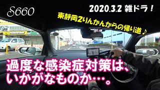 【S660】過度な感染症対策は、いかがなものか…。 2020.3.2 雑ドラ！ 東静岡２りんかんからの帰り道♪【カーブログ】