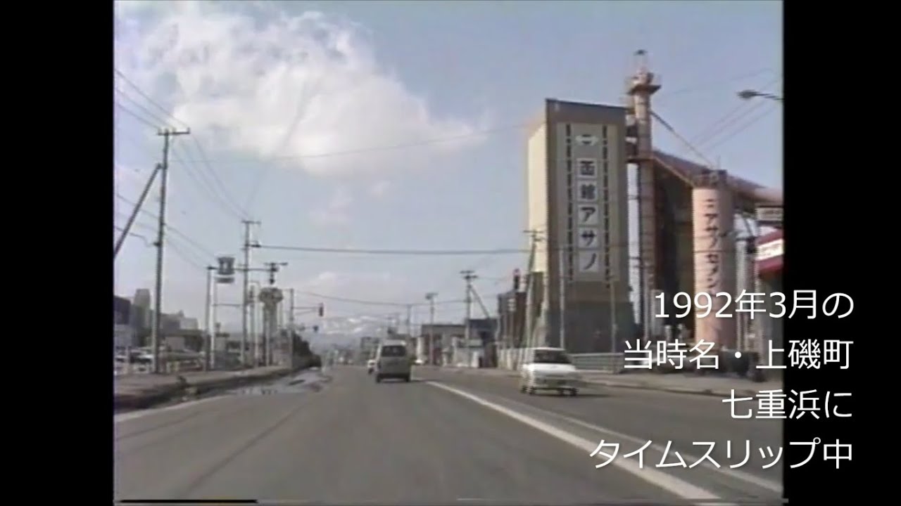 平成初期の上磯町七重浜、東浜、久根別にタイムスリップ　1992年(平成4年)3月
