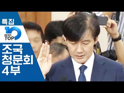 조국 법무부장관 후보자 <strong>국회인사청문회</strong> 생중계 4부 | 특집 뉴스 TOP10