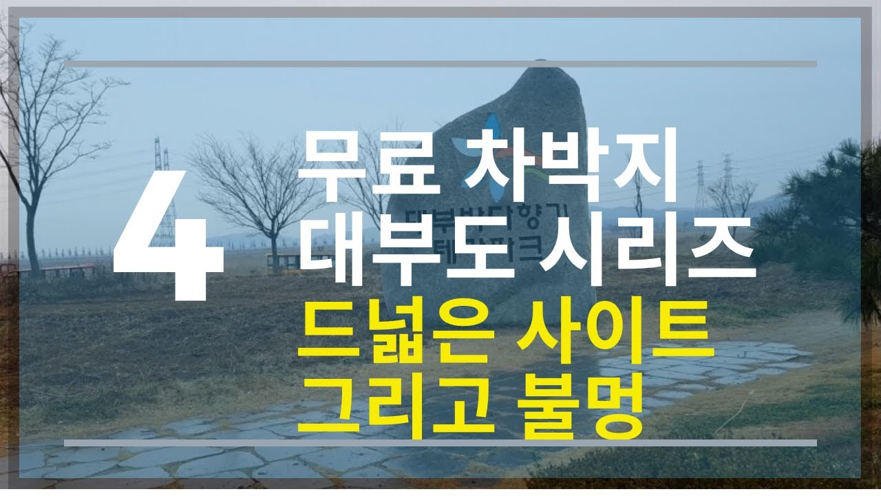 무료차박지 대부도 시리즈#4/11 다시찾은 바다향기 테마파크 | 차박 | 캠핑 | 미니멀차박 | 대부도차박지 | 대부도 차박 오늘 업데이트