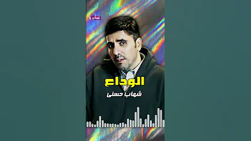 وداع شهاب حسني Naghmaty 