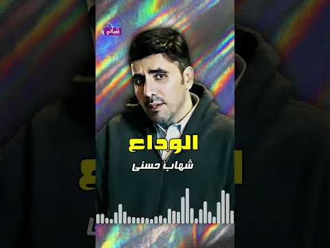 وداع شهاب حسني