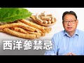 西洋參和人参有什麼不同 哪些人吃要小心 不能和什麼藥物一起吃 西洋參和人参有什麼不同 哪些人吃要小心 不能和什麼藥物一起吃