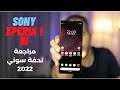 Sony Xperia 1 iii | مراجعة آغلى وأقوى هواتف سوني اكسبيريا 1 مارك 3