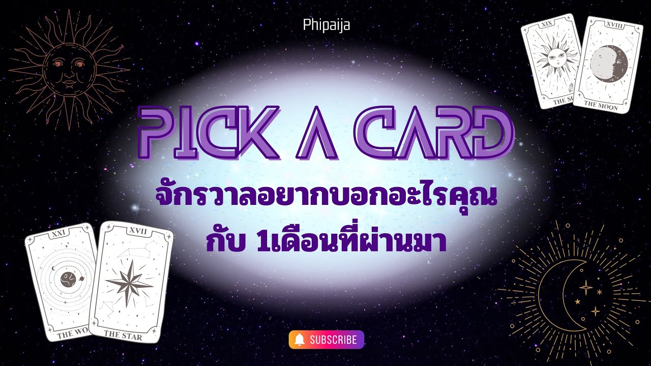 Pick a Card : 1เดือนที่ผ่านมา จักรวาลอยากบอกอะไรคุณ 