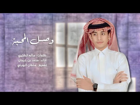 محمد بن غرمان وصل المحبة حصريا 2023
