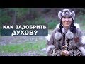 Как задобрить духов?  Наша энергетическая сила поможет задобрить духов! Помощь духов. Алла Громова