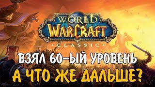 ЧТО ДЕЛАТЬ ПОСЛЕ ДОСТИЖЕНИЯ 60-ОГО УРОВНЯ В WOW CLASSIC? ЧТО ДЕЛАТЬ ПОСЛЕ ДОСТИЖЕНИЯ 60-ОГО УРОВНЯ В WOW CLASSIC?