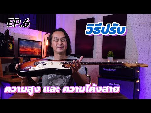 EP.6 วิธีปรับความสูง และ ความโค้งสายกีต้าร์