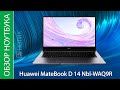 Обзор ноутбука Huawei MateBook D 14 Nbl-WAQ9R - стильный, мощный, автономный и не очень дорогой!