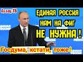 Спасибо Путину - опять доказал, что нам на фиг не нужна ни Единая Россия, ни Госдума...