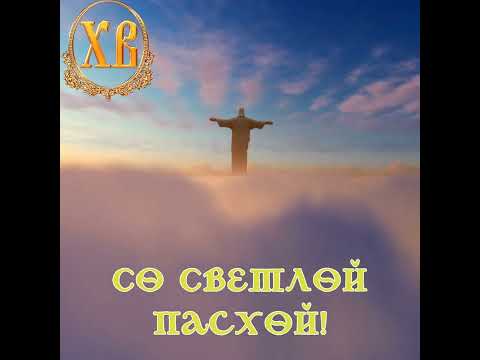 Со Светлой Пасхой!
