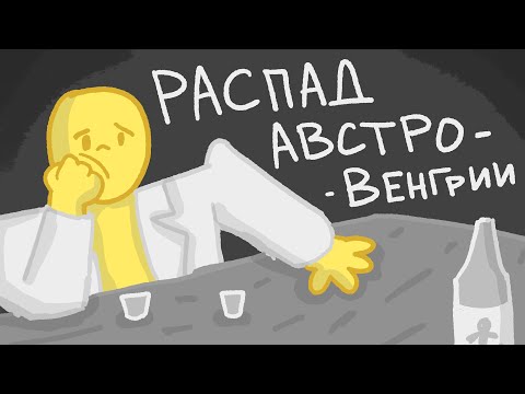 Распад Австро-Венгрии // История Австро-Венгерской Империи // Падение Империи