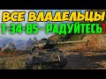 ВСЕ ВЛАДЕЛЬЦЫ Т-34-85 СЕЙЧАС АБАЛДЕЮТ! Такого никто не ожил увидеть...