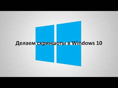 Как сделать скриншот в Windows 10